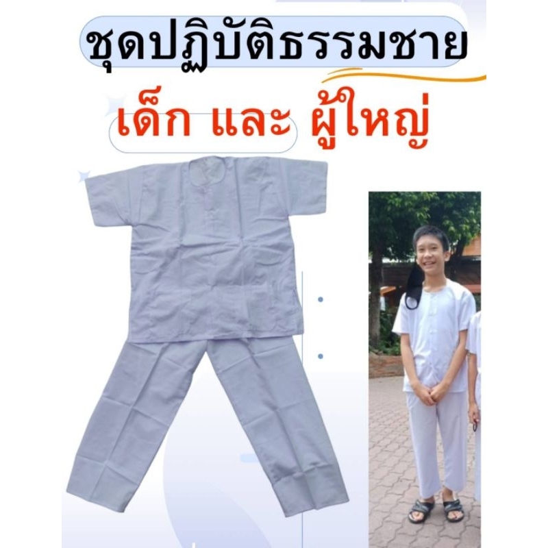 ชุดปฏิบัติธรรมชาย เด็ก และผู้ใหญ่