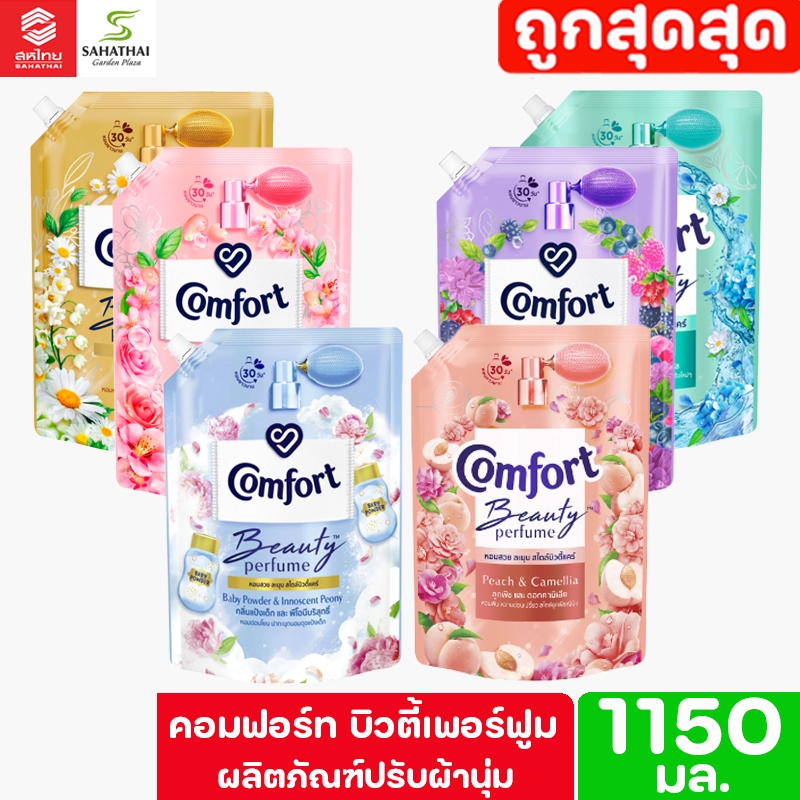 Comfort  Beauty  Perfume คอมฟอร์ท บิวตี้ เพอร์ฟูม ผลิตภัณฑ์ปรับผ้านุ่ม ขนาด 1150 มล.เลือกกลิ่นได้