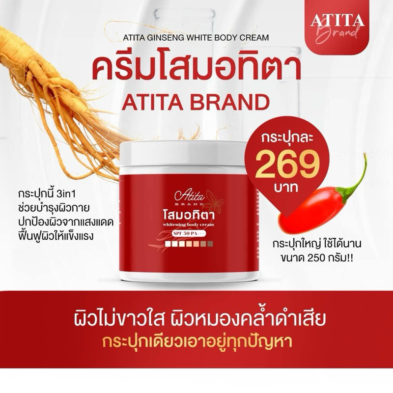 ( แท้/เหลือ 169.- ในไลฟ์ ) โสมอทิตา โสมผิวขาว Atita ลดรอยแตกลาย ลดรอยแผลเป็น บำรุงผิว ผิวใส ผิวขาว โสมผิวขาว 250g.