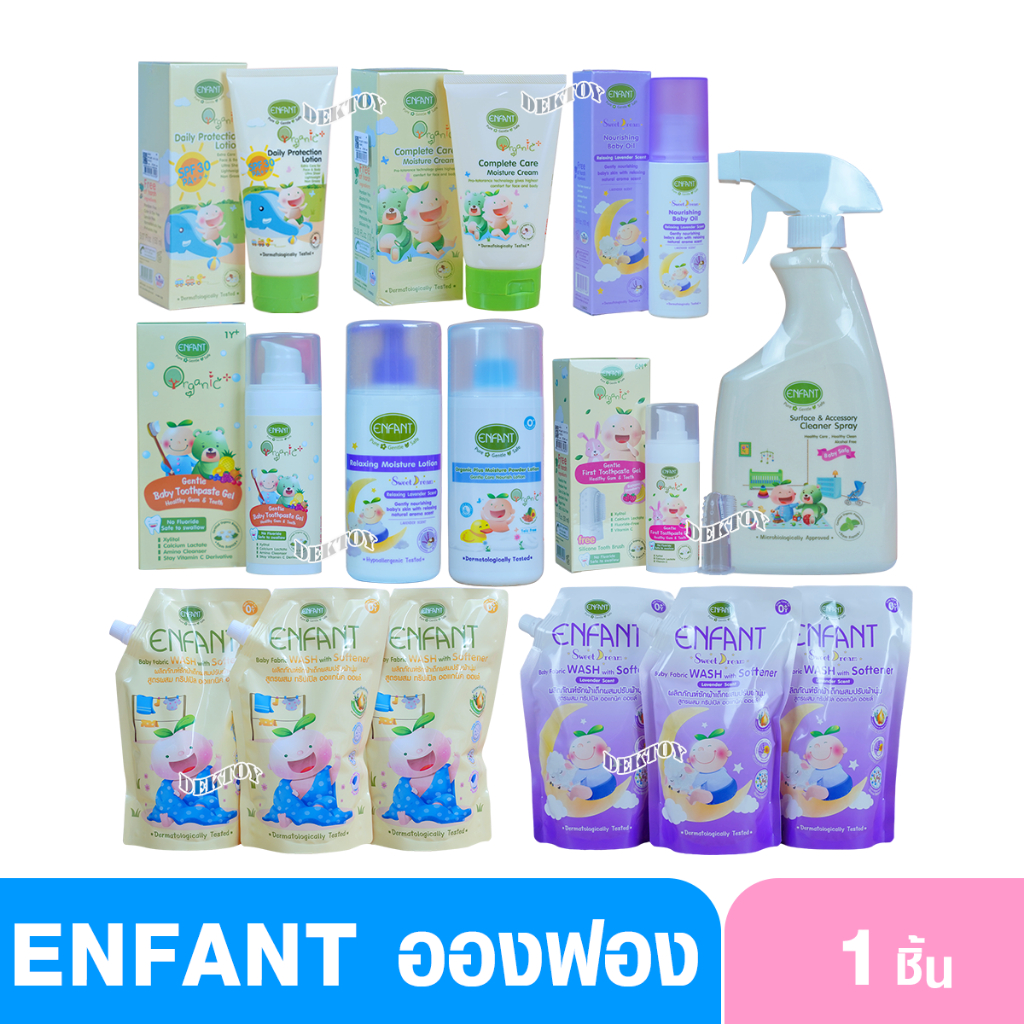 Enfant อองฟองต์ ผลิตภัณฑ์ อองฟองต์ ราคาเดียว 235 บาท