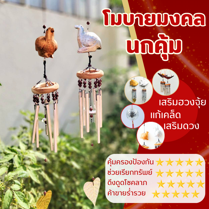 โมบายนกคุ้ม นกคุ้มเงินทอง  กระดิ่งลมเรียกทรัพย์ กระดิ่งลม โลหะ 6 แท่ง โมบายตกแต่งบ้าน
