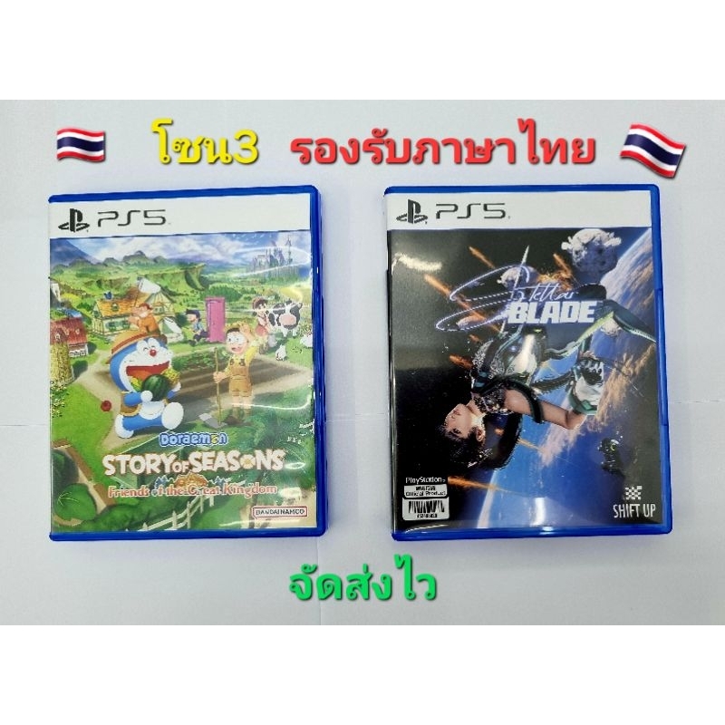 PS5 Games : Doraemon Story of Seasons2/STELLAR BLADE ภาษาไทย มือ 2 (รองรับภาษาไทย🇹🇭) โซน3