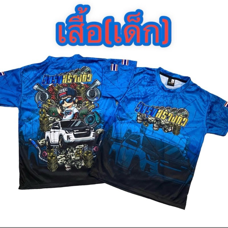 เสื้อเด็กวัยรุ่นสร้างตัว (ผ้า:มัน)ใส่สบาย พร้อมส่ง