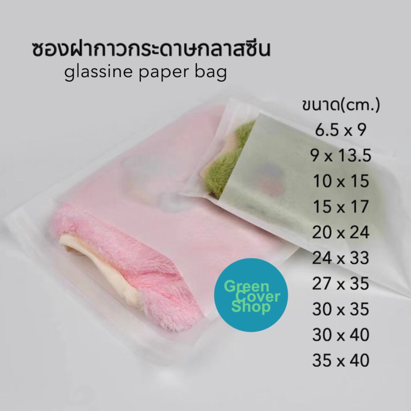 ถุงฝากาวกระดาษ glassine แบบขุ่น สำหรับใส่เสื้อผ้า และสินค้าอื่นๆ (50 ใบ/แพ็ค)
