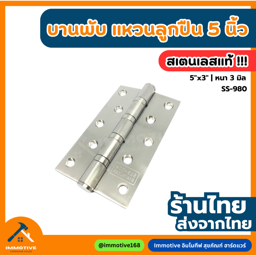 (SS-980) บานพับ สเตนเลส แหวนลูกปืน 5x3 นิ้ว หนา 3 มิล
