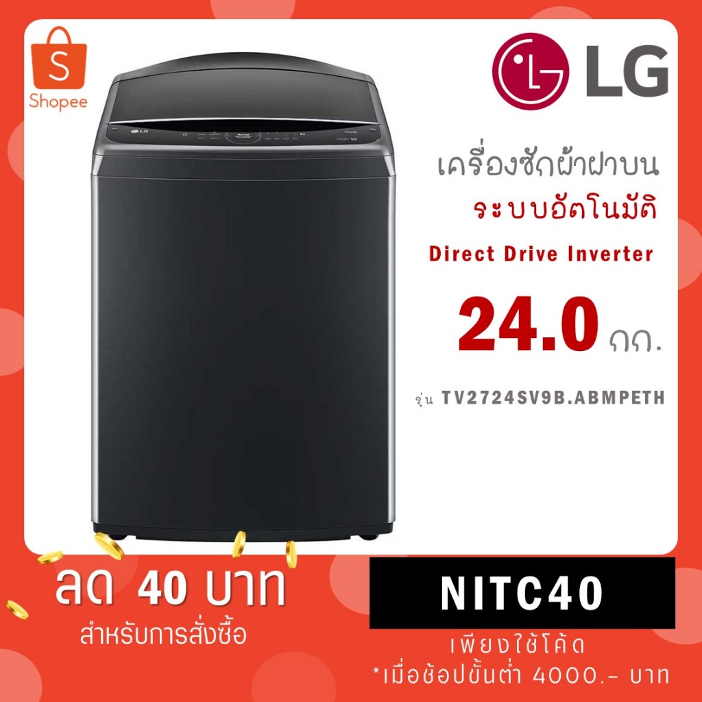 LG เครื่องซักผ้าฝาบน Inverter 24 kg รุ่น TV2724SV9B TV2724SV9B.ABMPETH