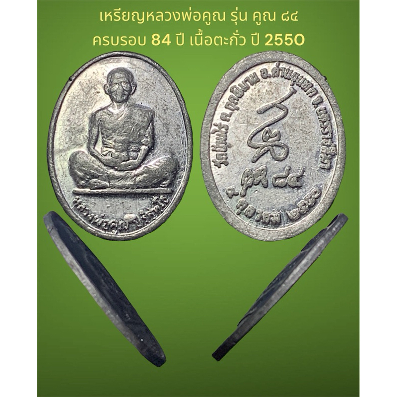 เหรียญหลวงพ่อคูณ รุ่น คูณ ๘๔ ครบรอบ 84 ปี เนื้อตะกั่ว ปี 2550 พิมพ์เล็ก