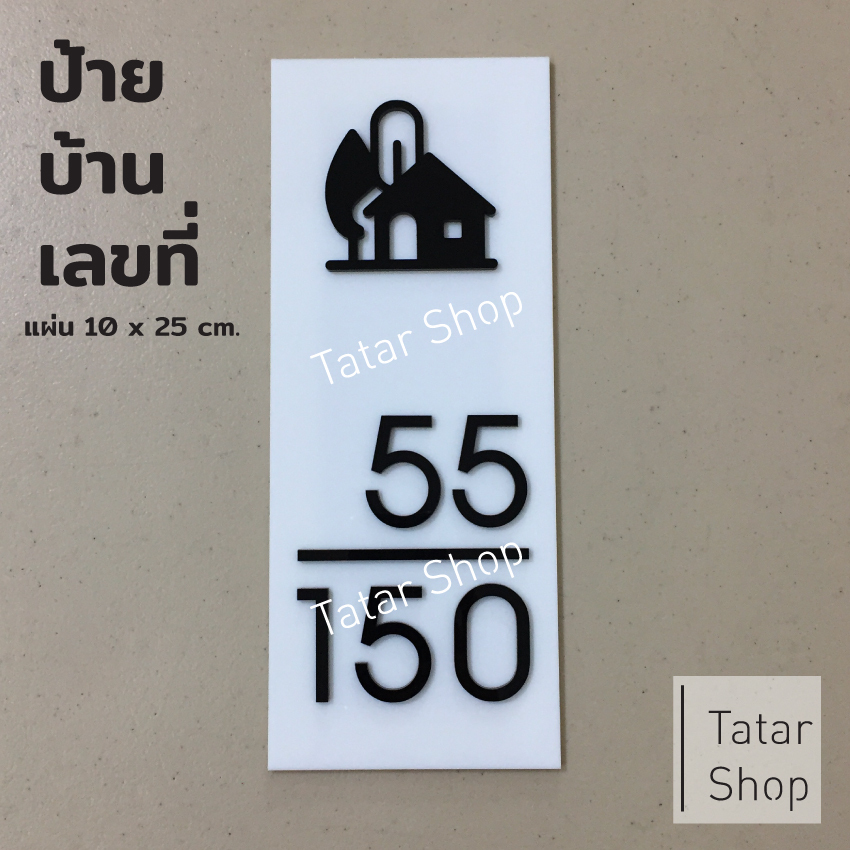 ป้ายบ้านเลขที่แนวตั้ง รุ่น HAUS 10 x 25 cm. พื้นขาว เลขดำ ทนแดด ทนฝน