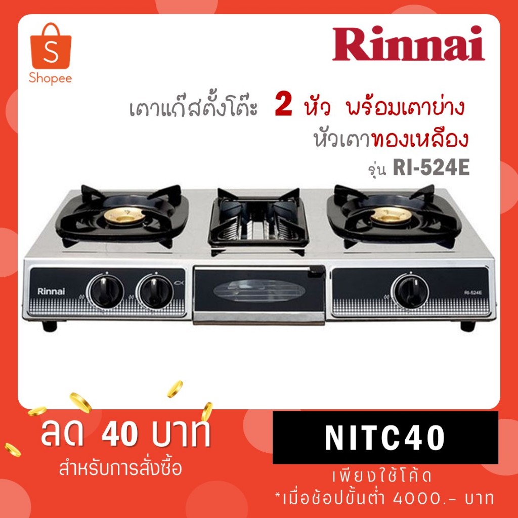 RINNAI เตาแก๊สตั้งโต๊ะ 2 หัวเตา พร้อมเตาย่าง รุ่น RI-524E RI524E RI 524E