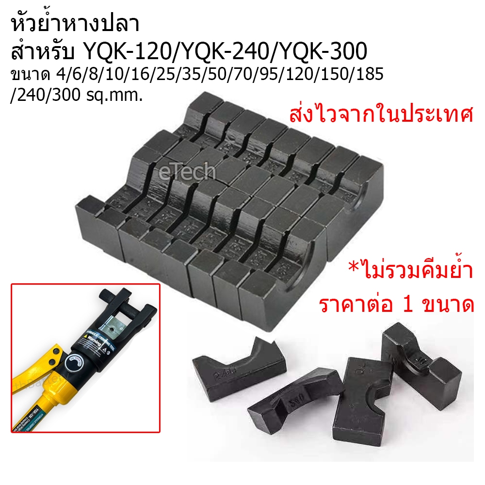 หัวย้ำหางปลา สำหรับ YQK-120 YQK-240 YQK-300