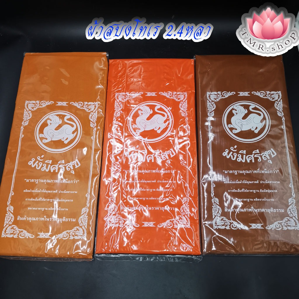 ผ้าสบงโทเร 2.4หลา สินค้าใหม่ ไม่เวียนจากวัด (((ราคา/ผืน)))