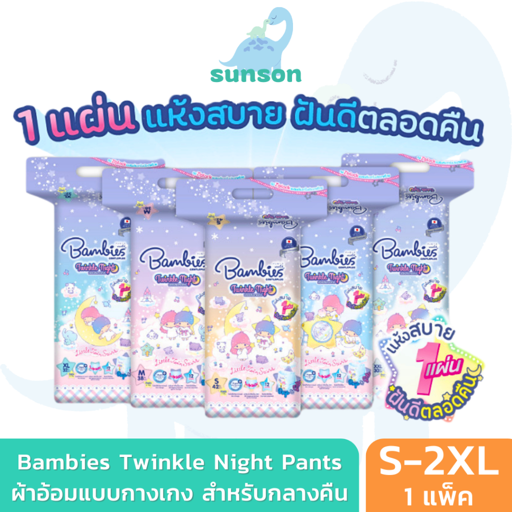 [แพ็คเดี่ยว] Bambies ผ้าอ้อมกางเกง สำหรับกลางคืน รุ่น Twinkle Night (ไซส์ S-XXL) ผ้าอ้อมกางเกง แพมเพ
