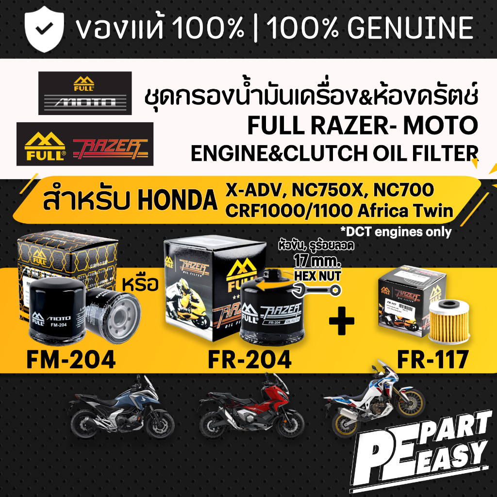 ชุดกรองน้ำมันเครื่อง + ห้องคลัตช์ FULL RAZER - MOTO FM-204 or FR-204 + FR-117 HONDA X-ADV NC750X NC700 CRF1000 1100 DCT