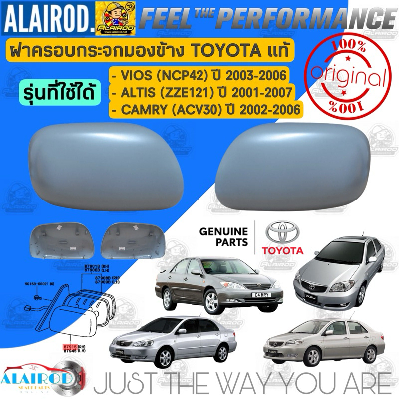 ‼️แท้‼️ ฝาครอบกระจกมองข้าง TOYOTA VIOS NCP42 ปี 2002-2006 , ALTIS ZZE121-122 ปี 2001-2007 , CAMRY AC