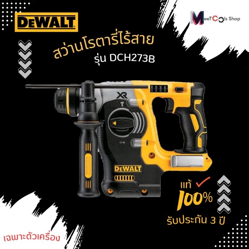 DEWALTสว่านโรตารี่ไร้สาย3ระบบ รุ่นDCH273