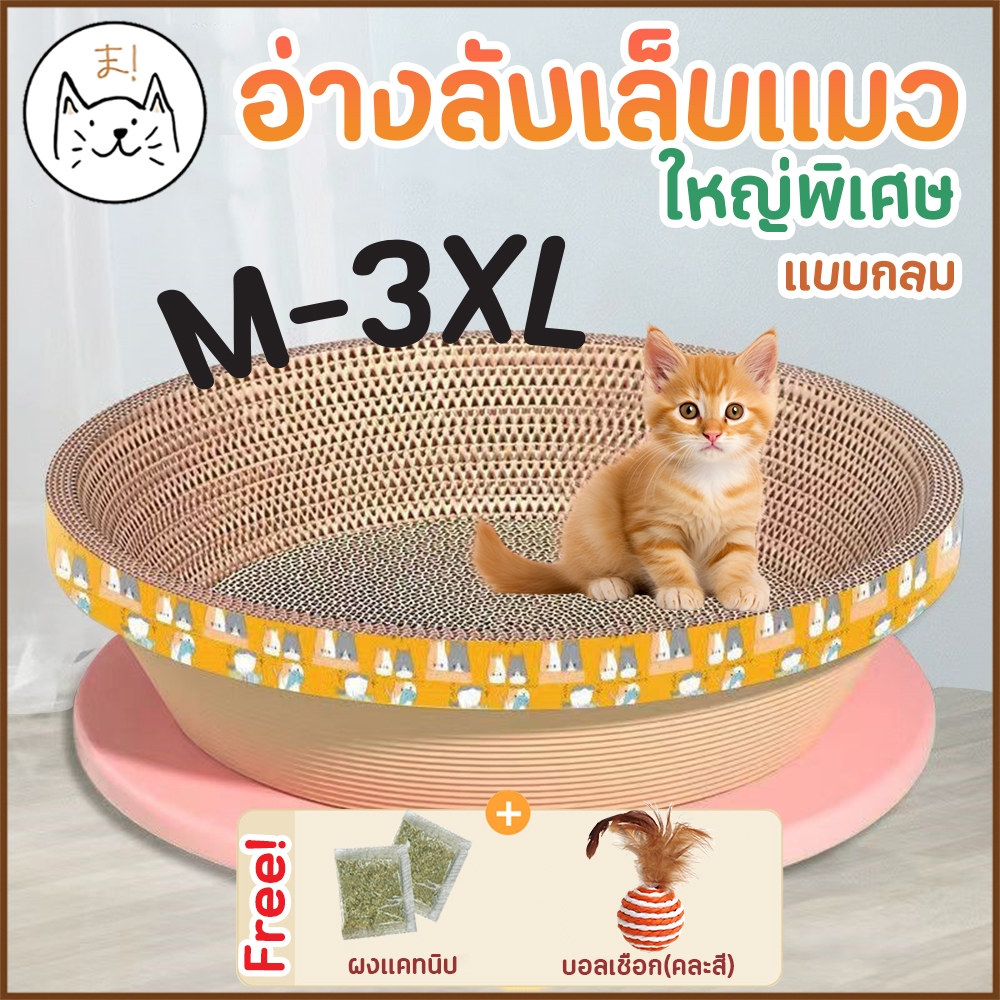 KUMAま อ่างลับเล็บแมว XXXL แบบกลม ขนาดใหญ่ ของเล่นแมว ที่นอนแมว ที่ลับเล็บแมว ที่ฝนเล็บแมว แผ่นลับเล็