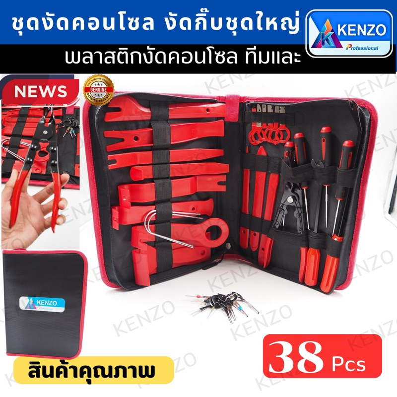 TOOLS KENZO ชุดงัดคอนโซลงัด กิ๊บชุดใหญ่ ไขควงงัดกิ๊ฟ ไขควงขูดปะเกนS