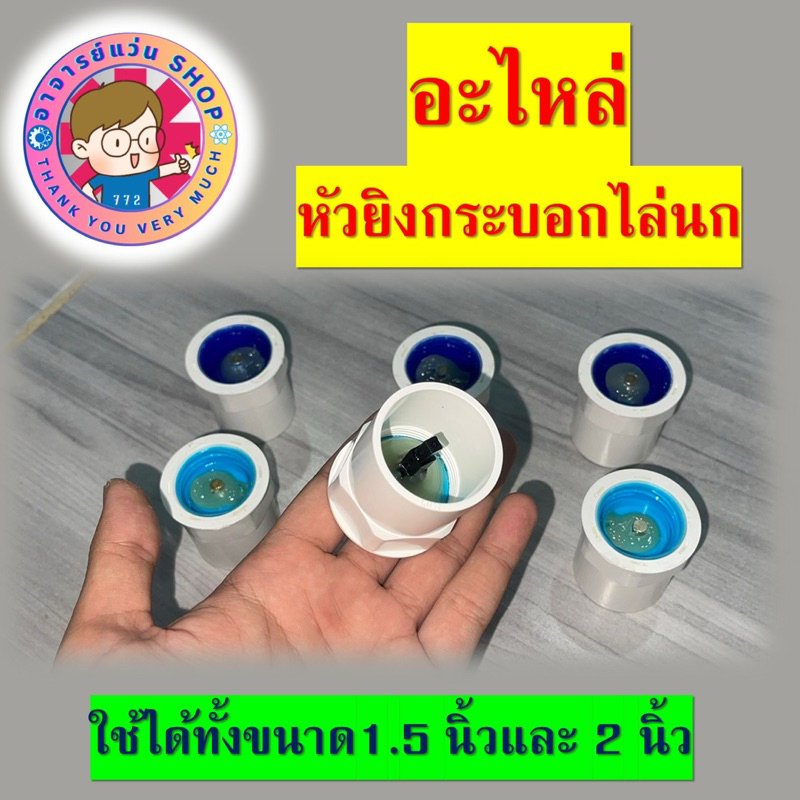 หัวจุกยิงกระบอกไล่นก