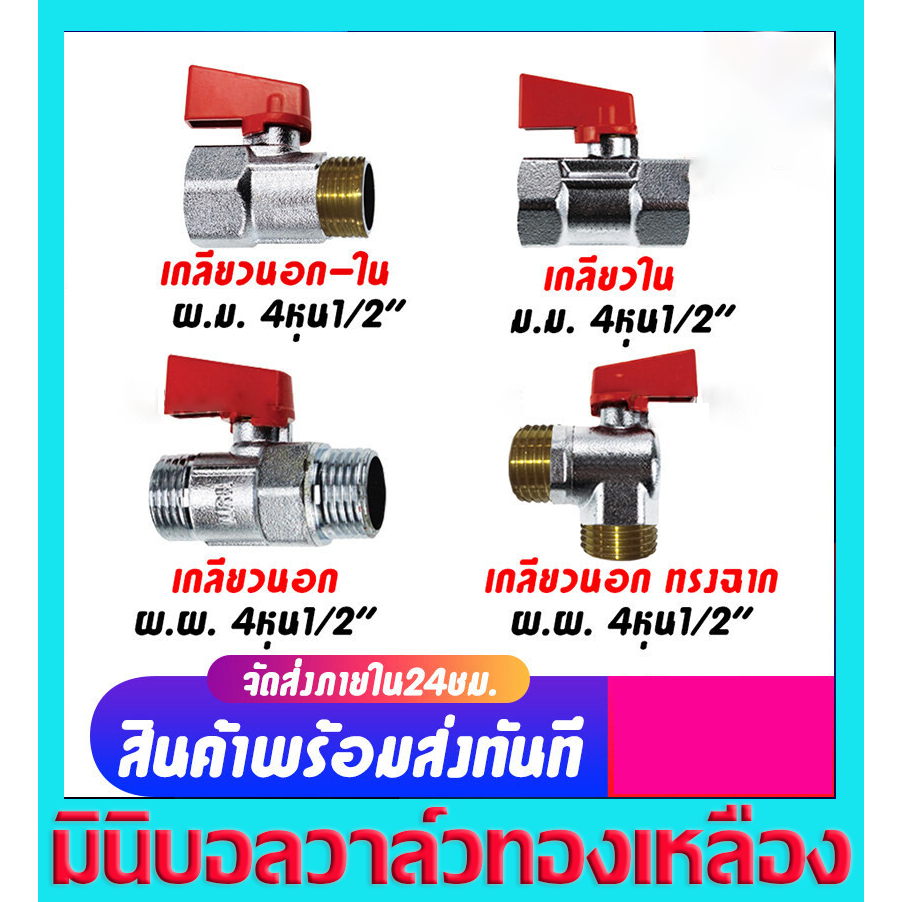 สต๊อปวาล์ว มินิบอลวาล์ว 2ทาง mini ball valve 2 way 4 หุน 1/2" พร้อมส่งจากไทย