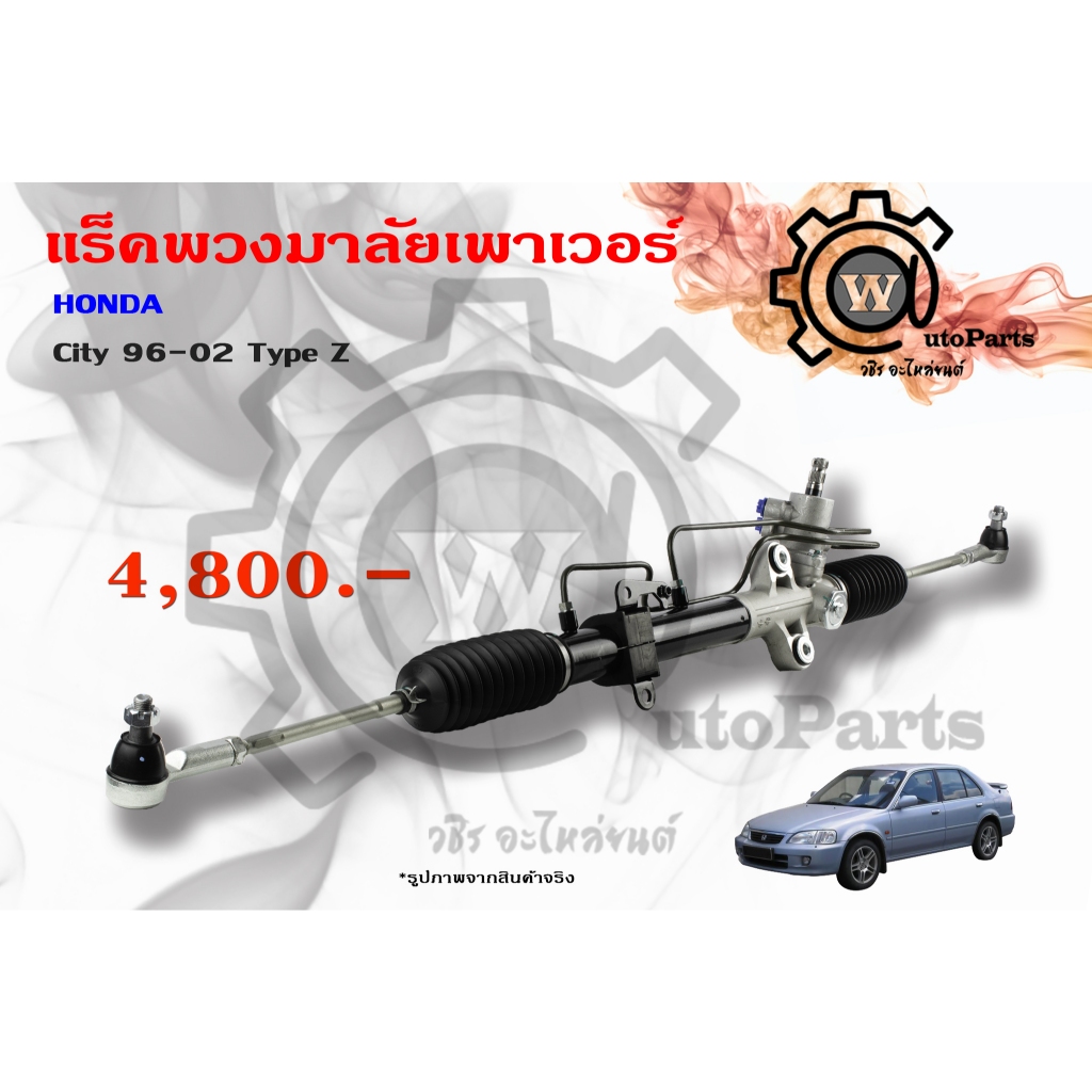 แร็คพวงมาลัยพาวเวอร์ Honda City (ฮอนด้า ซิตี้) ปี 96-02 Type Z (ไทป์ ซีร์)