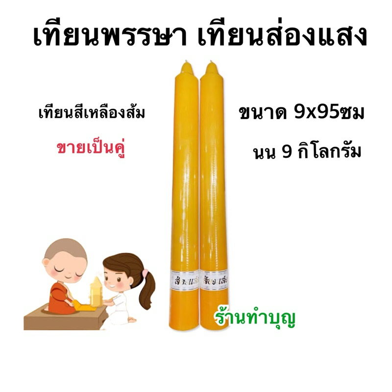 เทียน9กิโล เทียนพรรษา เทียนขนาดใหญ่ เทียนส่องแสง ขายทีล่ะ1คู่ ทำบุญเข้าพรรษา ถวายเทียนพรรษา เทียนแท่ง พร้อมส่ง