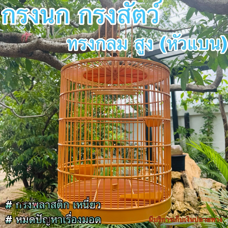 กรงนก กรงสัตว์ กรงพลาสติก ทรงกลมสูง หัวแบน มีอุปกรณ์ครบพร้อมใช้งาน ขนาด 35cm*30cm ยาวรวม 46cm เหนียว แข็งแรง ไม่เป็นมอด
