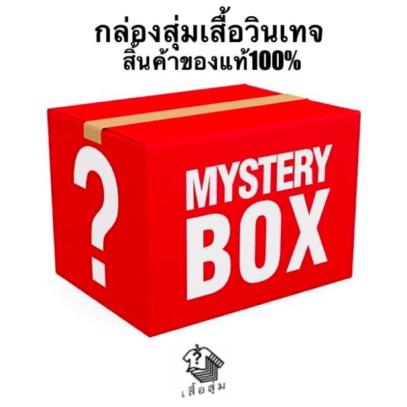 กล่องสุ่มเสื้อยืดวินเทจ ลุ้นงานหัว เสื้อวงแบรนด์ การ์ตูน กีฬา หนัง สเก็ต งานเก่า 80-90’s งานดีการันต