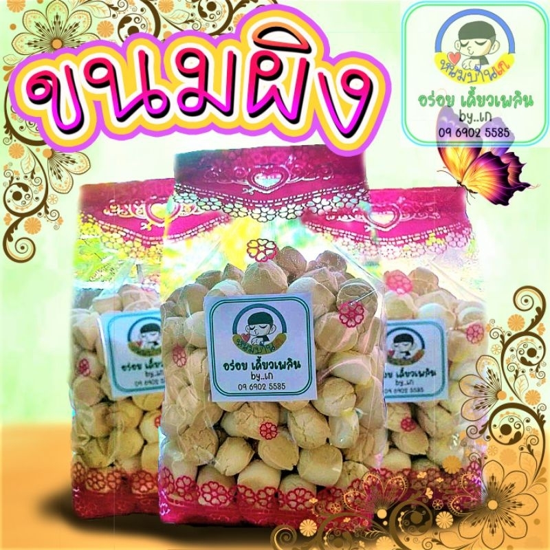 ขนมผิงกะทิโบราณ ⭐หอม ⭐อร่อย⭐ ขนาด ครึ่งกิโล(500g)
