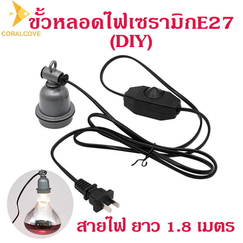 coralcoveshop ขั้วหลอดไฟเซรามิก E27 สายสวิตช์ปลั๊ก สายยาว 1.8 เมตร ขั้วไฟทนร้อน DIY สําหรับการฟักไข่