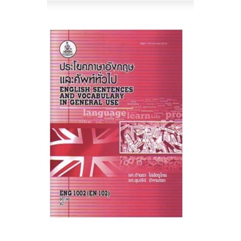 ตำราเรียนราม เรื่อง ประโยคภาษาอังกฤษและศัพท์ทั่วไป รหัสวิชา ENG1002(EN102)​