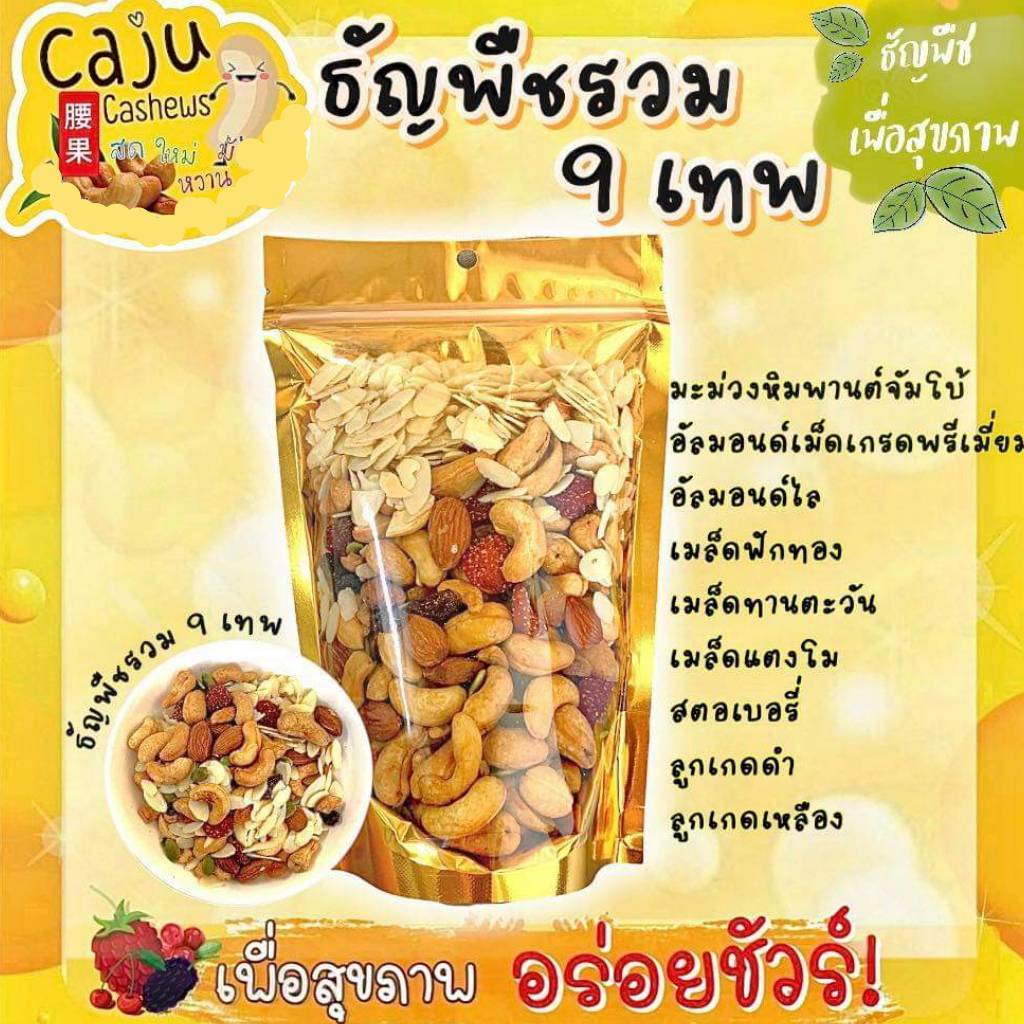 ธัญพืชรวม 9เทพ Mixed Roasted Grains อบพร้อมทาน อร่อย ผลิตสดใหม่ทุกวัน ธัญพืชเพื่อสุขภาพ