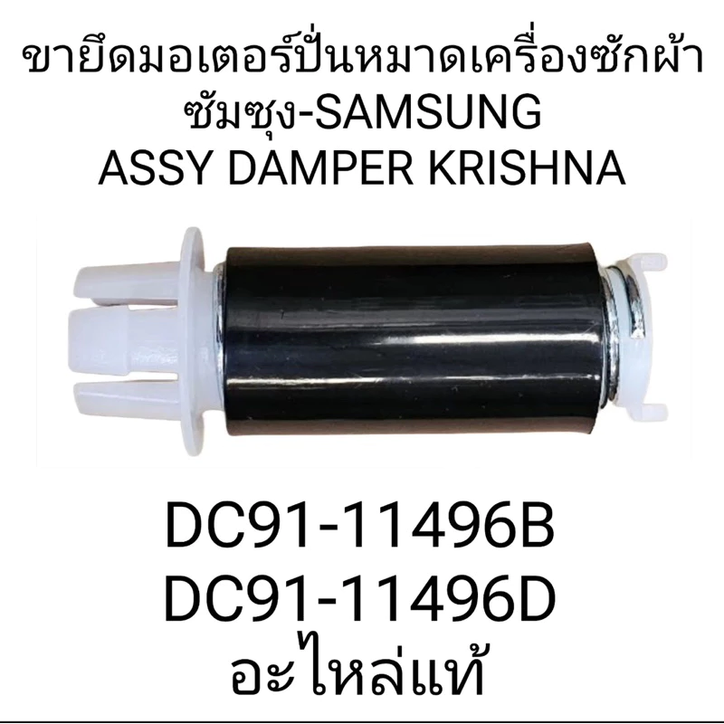ขาสปริงรองมอเตอร์เครื่องซักผ้าซัมซุงรุ่น15J7/16J8