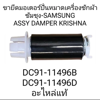 ขาสปริงรองมอเตอร์เครื่องซักผ้าซัมซุงรุ่น15J7/16J8