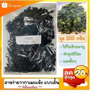 ขนาดถุง 200 กรัม แบบ 10 ถุง สาหร่ายวากาเมะแห้ง ตราองค์ชาย ถุง No Logo เหมาะขายส่งและใช้ในร้าน