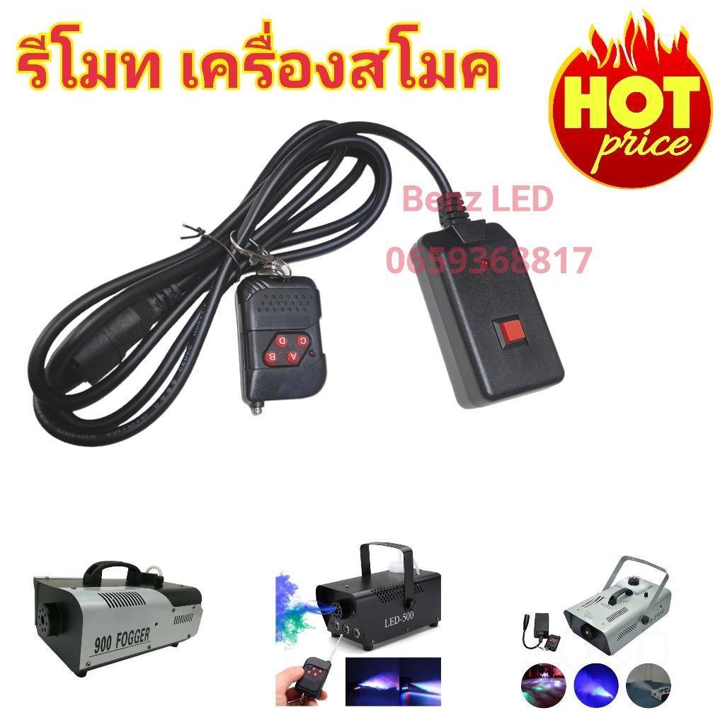 Smoke Fog Machine รีโมทเครื่องสโมคกด(กดตัวเลือก) รีโมททำควัน ไฟดิสโก้เทค ไฟเทค ปาร์ตี้ ไฟเวที  รีโมทไร้สาย รีโมทไร้สาย