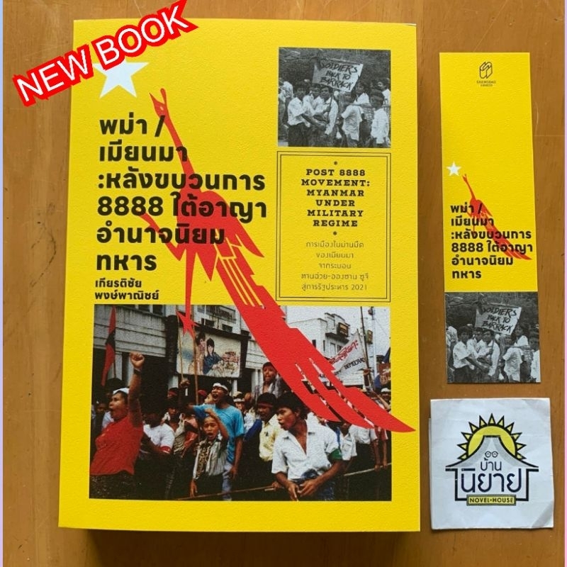 หนังสือ พม่าเมียนมาร์ ขบวนการ 8888 เขียนโดย เกียรติชัย พงษ์พาณิชย์ (มือหนึ่งในซิลพร้อมส่ง)