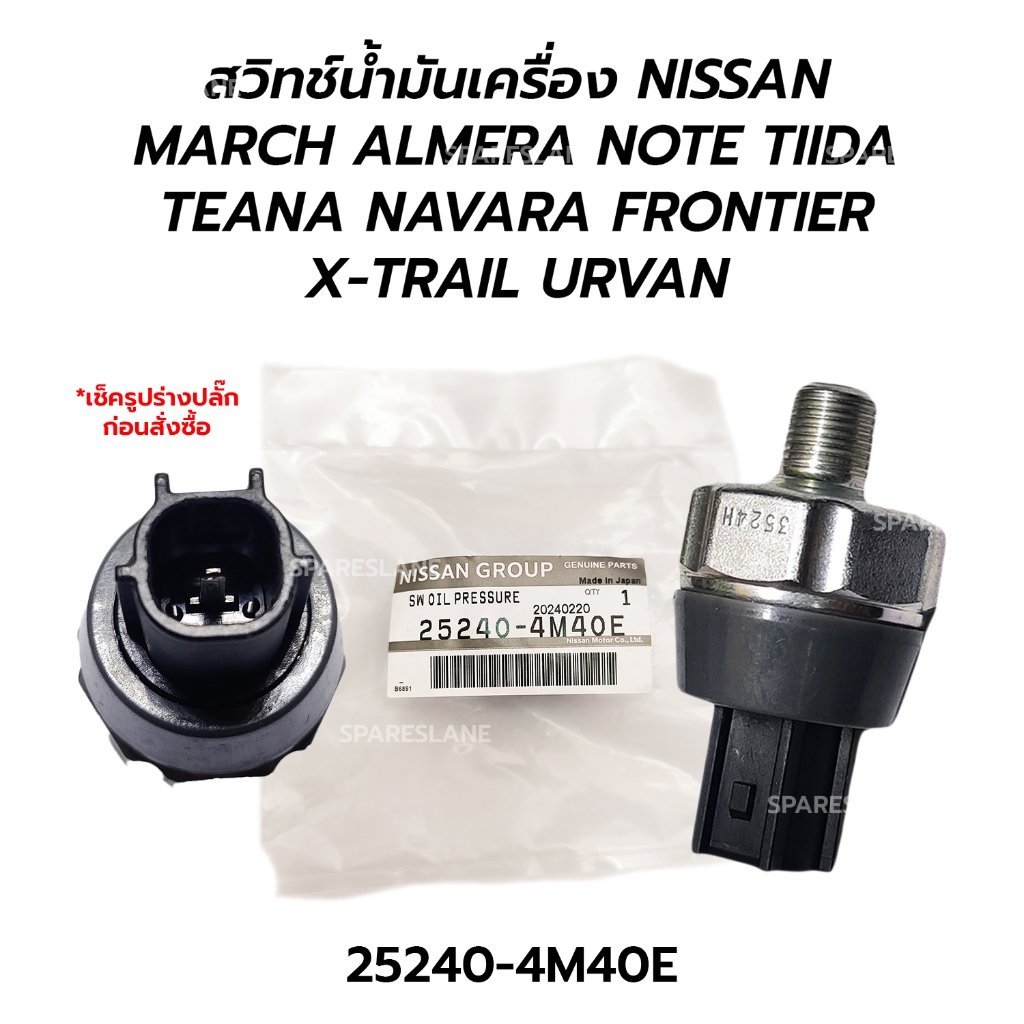 สวิทช์น้ำมันเครื่อง NISSAN MARCH ALMERA NOTE TIIDA C11 TEANA J31 NAVARA D40 FRONTIER X-TRAIL T30 URV