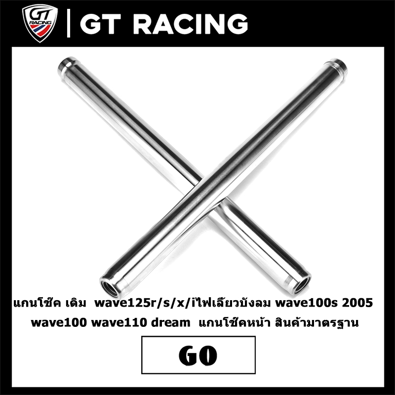 แกนโช๊ค เดิม  wave125r/s/x/iไฟเลี้ยวบังลม wave100s 2005 wave100 wave110 dream  แกนโช๊คหน้า สินค้ามาตรฐาน  พร้อมส่ง