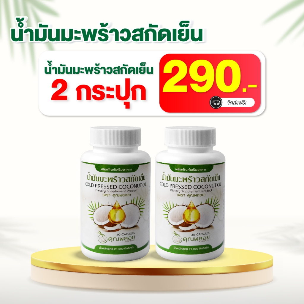 น้ำมันมะพร้าวสกัดเย็นคุณพลอย บำรุงข้อเข่า กระดูก แก้มือเท้าชา ปลายประสาทอักเสบ