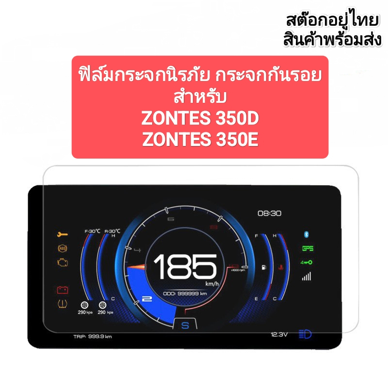 ฟิล์มกระจกนิรภัย  ZONTES 350DE 368D 368G 368K ใช้กับรถมอเตอร์ไซค์ ZONTES