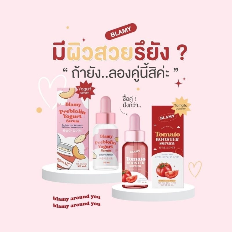 🍅เซรั่มมะเขือเทศ/เซรั่มโยเกิร์ต🍅 บลามมี่ BLAMY TOMATO BOOSTER SERUM เซรั่มหน้าใสตัวดัง (20 ml.)