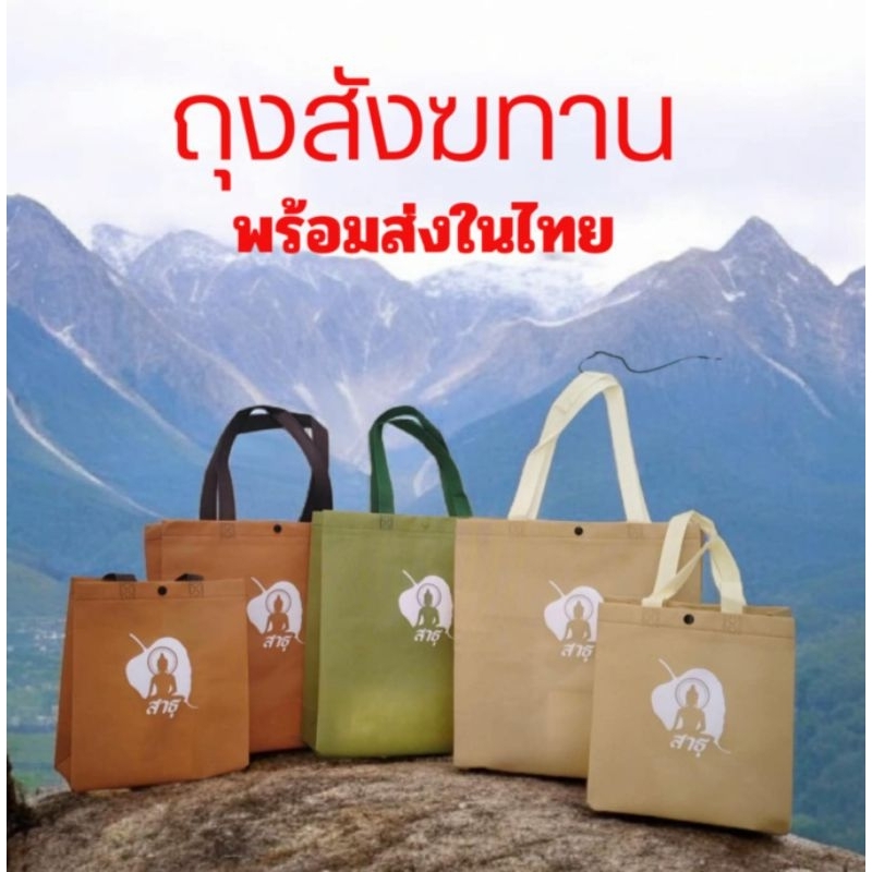 ถุงผ้าถวายสังฆทาน สำหรับจัดชุดสังฆทานด้วยตัวเอง