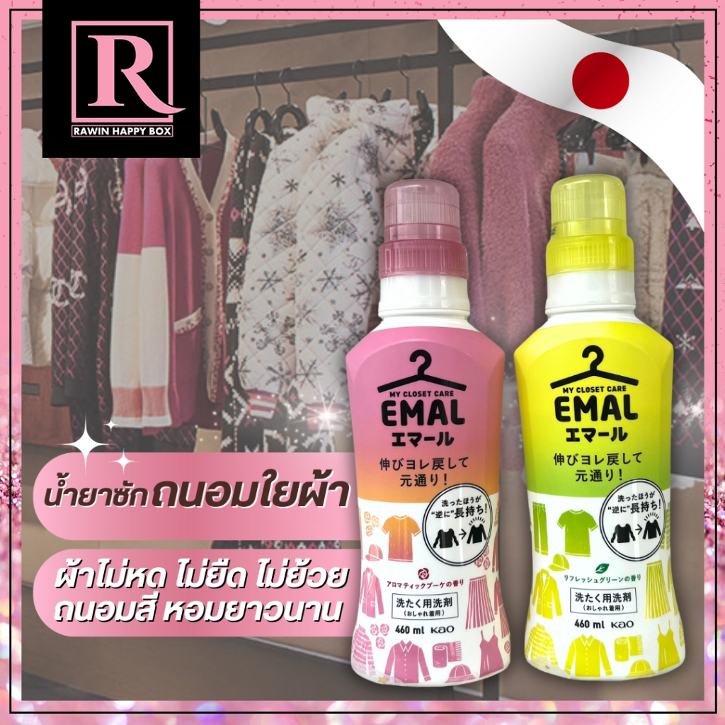 ซื้อในไลฟ์ลด50% น้ำยาซักผ้า ญี่ปุ่น สูตรอ่อนโยน ถนอมเส้นใยผ้า ไม่หด ไม่ยับ ซักผ้าแบรนด์เนม Kao Emal My Closet Care