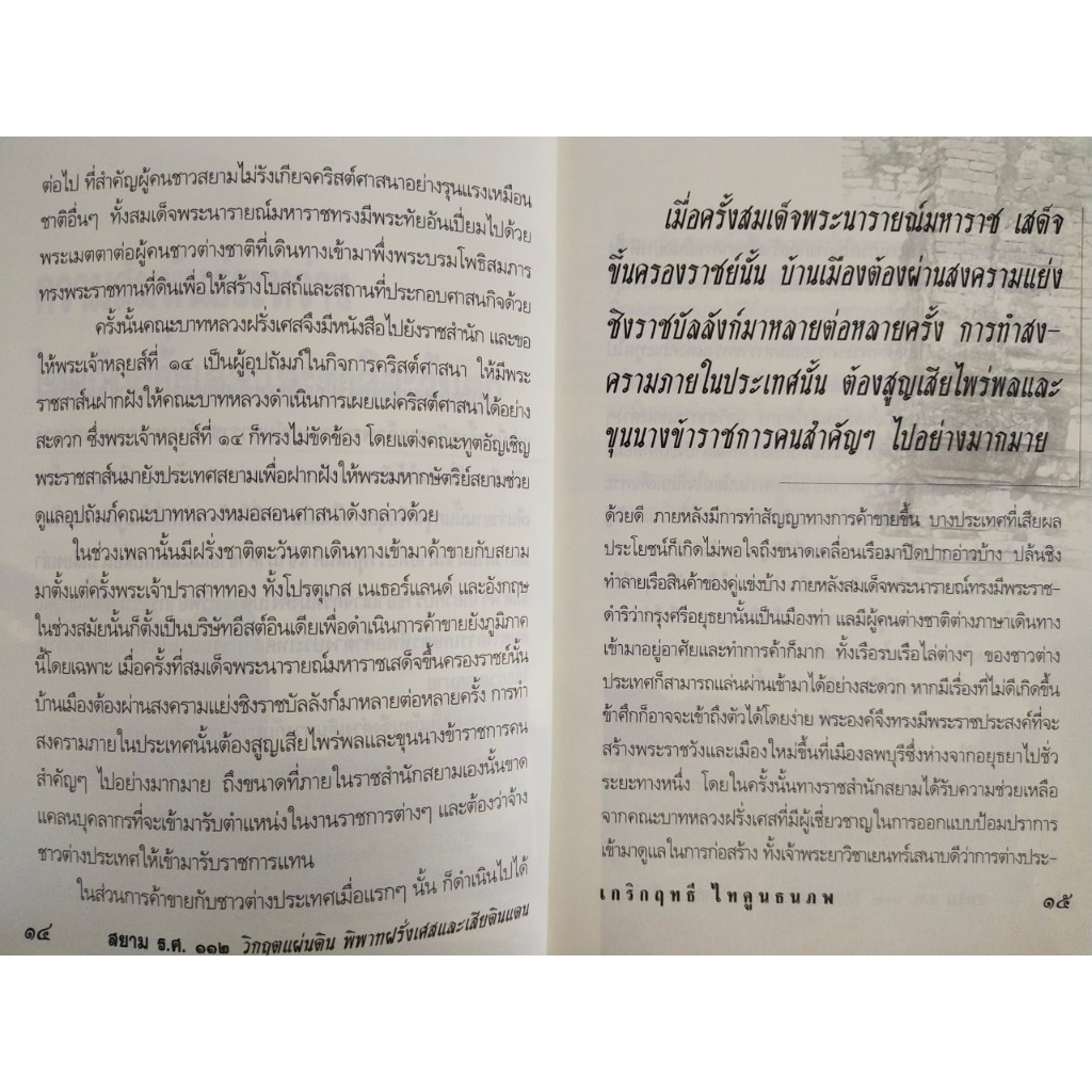 หนังสือ ประวัติศาตร์ : สยาม ร.ศ.๑๑๒ วิกฤตแผ่นดิน พิพาทฝรั่งเศสและเสียดินแดน (ราคาปก 199 บ. ลดเหลือ 59 บ.) ราคา ถูกที่สุด ดีลบีเคเค แกลเลอรีภาพที่ 6