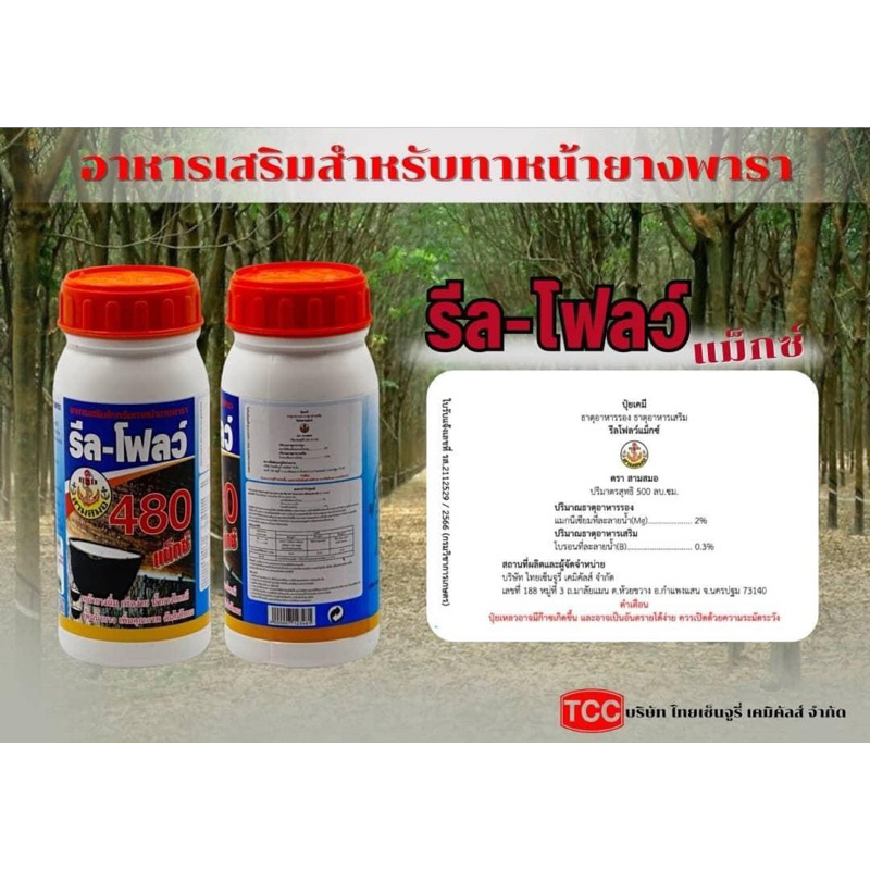 รีลโฟลว์480สำหรับทาหน้ายางช่วยเพิ่มน้ำยาง