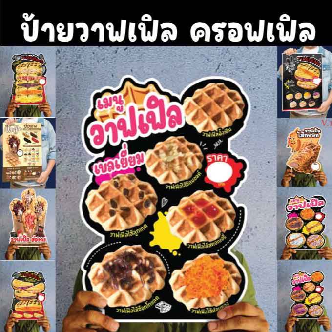 ป้ายวาฟเฟิลเบลเยี่ยม วาฟเฟิลไส้ทะลัก วาฟเฟิลฮ่องกง วาฟเฟิลไส้กรอก ไทยากิ ครอฟเฟิลA4/A3 ป้ายฟิวไดคัท 
