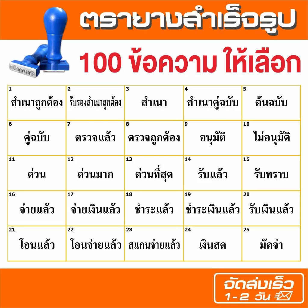 (จัดส่งใน 1-2 วัน) ตรายางข้อความสำเร็จรูป (ราคาถูก) 100 ข้อความให้เลือก ขนาดอักษร 30 pt.