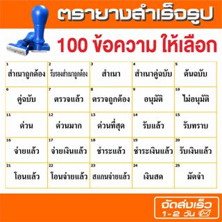(พร้อมส่ง) 💯 ตรายางข้อความสำเร็จรูป (ราคาถูก) 100 ข้อความให้…