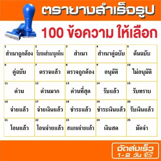 (จัดส่งใน 1-2 วัน) ตรายางข้อความสำเร็จรูป (ราคาถูก) 100 ข้อความให้เลือก ขนาดอักษร 30 pt.