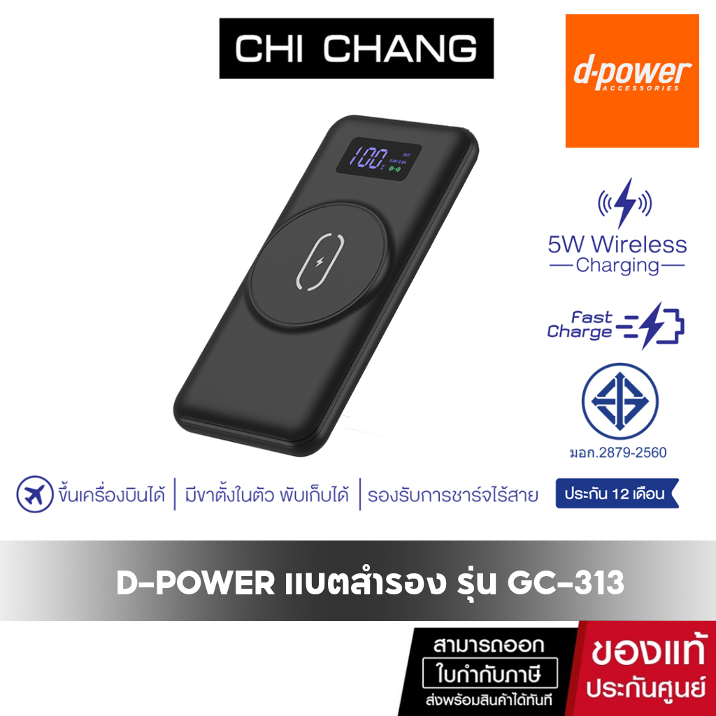 D-power แบตสำรอง รุ่น GC-313 ความจุ 10000 mAh Wireless Charge 5W รองรับการชาร์จไร้สาย มอก.2879-2560 รับประกัน 1 ปี